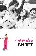 Счастливый билет