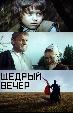 Щедрый вечер (на украинском языке)