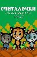 Считалочки (на английском языке)