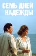 Семь дней Надежды