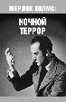Шерлок Холмс: Ночной террор