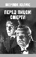 Шерлок Холмс перед лицом смерти
