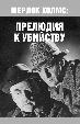 Шерлок Холмс: Прелюдия к убийству