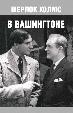 Шерлок Холмс в Вашингтоне