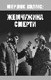 Шерлок Холмс: Жемчужина смерти