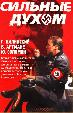 Сильные духом