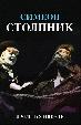 Симеон столпник