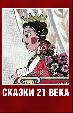 Сказки 21 века