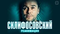 Склифосовский 5 сезон. Реанимация. 16 серия
