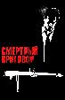 Смертный приговор