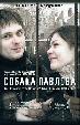 Собака Павлова