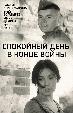 Спокойный день в конце войны
