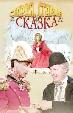 Старая, старая сказка