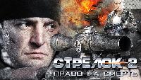 Стрелок 2