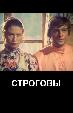 Строговы