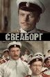 Свеаборг