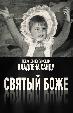 Святый Боже