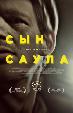 Сын Саула