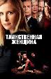 Таинственная женщина