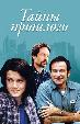 Тайны прошлого
