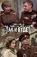 Так и будет