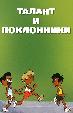 Талант и поклонники