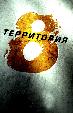 Территория №8