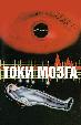 Токи мозга