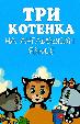 Три котенка (на английском языке)