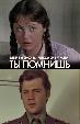 Ты помнишь