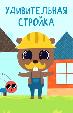 Удивительная стройка