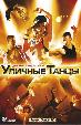 Уличные танцы