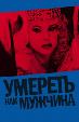 Умереть, как мужчина
