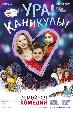 Ура! Каникулы!