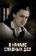 В начале славных дел