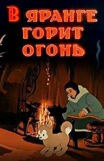 Огонь в яранге. В яранге горит огонь 1956. В яранге горит огонь мультфильм 1956. М/Ф яранге горит огонь. В яранге горит огонь книга.