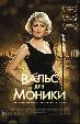 Вальс для Моники