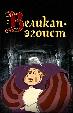 Великан - эгоист