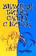 Великая битва Слона с Китом