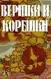 Вершки и корешки
