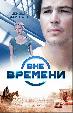 Вне времени