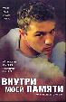 Внутри моей памяти