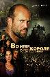 Во имя короля: История осады подземелья