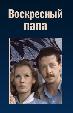 Воскресный папа