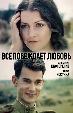 Все побеждает любовь