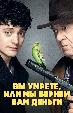 Вы умрете, или мы вернем вам деньги