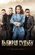Выбирая судьбу
