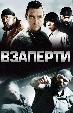 Взаперти