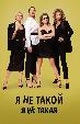 Я не такой! Я не такая!