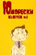 Юморески №1